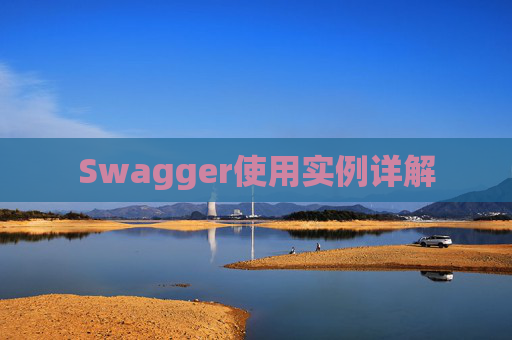 Swagger使用实例详解